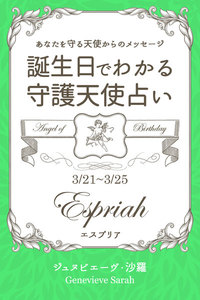 3月21日～3月25日生まれ あなたを守る天使からのメッセージ 誕生日でわかる守護天使占い 電子書籍版