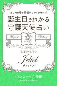 3月26日～3月30日生まれ あなたを守る天使からのメッセージ 誕生日でわかる守護天使占い 電子書籍版