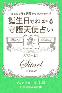 3月31日～4月4日生まれ あなたを守る天使からのメッセージ 誕生日でわかる守護天使占い 電子書籍版
