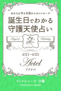 4月21日～4月25日生まれ あなたを守る天使からのメッセージ 誕生日でわかる守護天使占い 電子書籍版