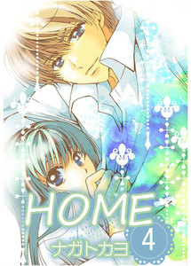 HOME 4巻 電子書籍版