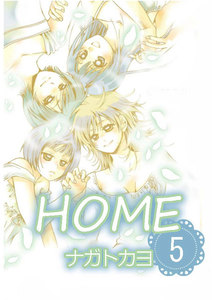 HOME 5巻 電子書籍版