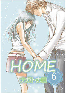 HOME 6巻 電子書籍版