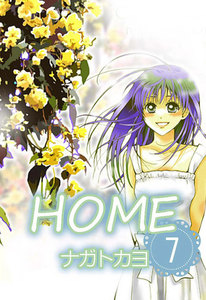 HOME 7巻 電子書籍版