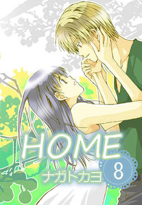 HOME 8巻 電子書籍版