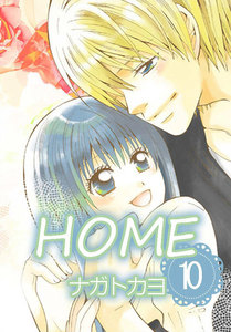 HOME 10巻 電子書籍版