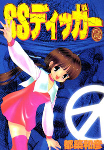 SSディッガー 2巻 電子書籍版