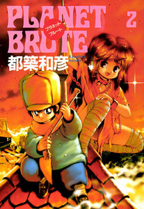 プラネット・ブルート 2巻 電子書籍版