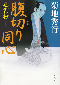 腹切り同心 幽剣抄 電子書籍版