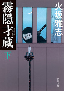霧隠才蔵 下 電子書籍版