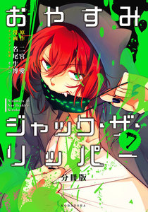 おやすみジャック・ザ・リッパー 分冊版 (7) 電子書籍版