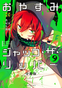 おやすみジャック・ザ・リッパー 分冊版 (9) 電子書籍版