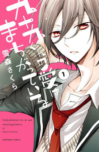 九十九くんの愛はまちがっている 分冊版