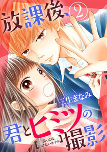 放課後、君とヒミツの撮影 (2) 電子書籍版