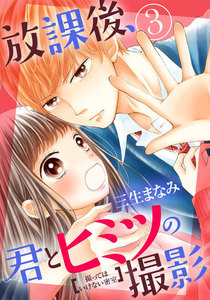 放課後、君とヒミツの撮影 (3) 電子書籍版