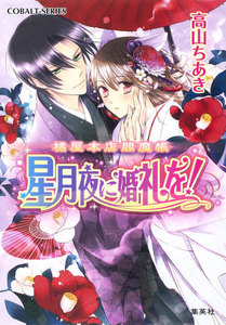 橘屋本店閻魔帳 星月夜に婚礼を! 電子書籍版