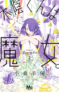 木陰くんは魔女。 (2) 電子書籍版