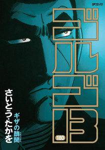 ゴルゴ13 (180) 電子書籍版