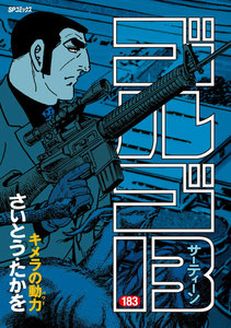 ゴルゴ13 (183) 電子書籍版