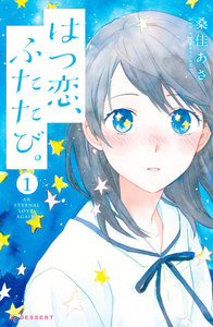 はつ恋、ふたたび。 1巻