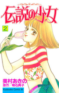 伝説の少女 2巻