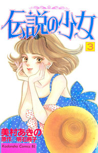伝説の少女 (3) 電子書籍版