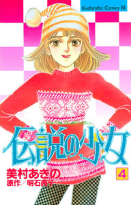 伝説の少女 (4) 電子書籍版