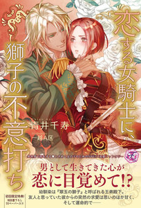 恋する女騎士に、獅子の不意打ち【SS付】【イラスト付】