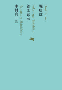 堀辰雄/福永武彦/中村真一郎 電子書籍版