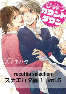 recottia selection スナエハタ編1 vol.6 電子書籍版