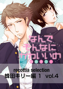 recottia selection 蜂田キリー編1 vol.4 電子書籍版