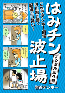 はみチン波止場 デジタル分冊版4 電子書籍版