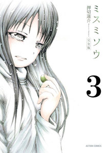 ミスミソウ 完全版 : 3 電子書籍版