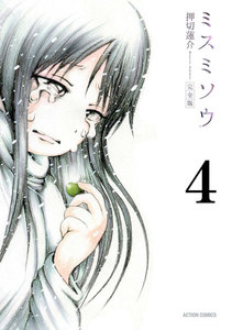 ミスミソウ 完全版 : 4 電子書籍版