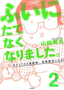ふいにたてなくなりました。おひとりさま漫画家、皮膚筋炎になる(分冊版) 【第2話】 電子書籍版