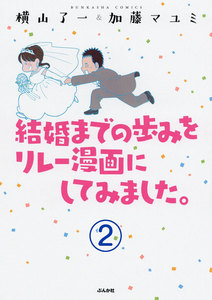結婚までの歩みをリレー漫画にしてみました。(分冊版) 【第2話】 電子書籍版