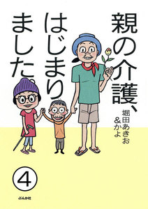 親の介護、はじまりました。(分冊版) 【第4話】 電子書籍版