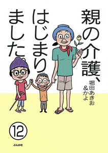親の介護、はじまりました。(分冊版)