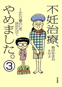 不妊治療、やめました。～ふたり暮らしを決めた日～(分冊版) 【第3話】 電子書籍版