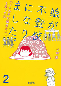 娘が不登校になりました。「うちの子は関係ない」と思ってた(分冊版) 【第2話】 電子書籍版