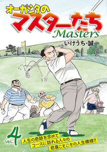 オーガシタのマスターたち (4) 電子書籍版