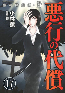強制除霊師・斎(分冊版) 【第17話】 電子書籍版
