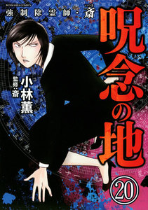 強制除霊師・斎(分冊版) 【第20話】 電子書籍版