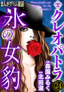 まんがグリム童話 クレオパトラ氷の女豹(分冊版)