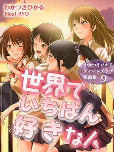 わかつきひかるティーンズラブ短編集