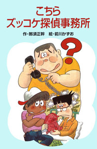 こちらズッコケ探偵事務所 電子書籍版