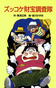 ズッコケ財宝調査隊 電子書籍版
