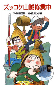 ズッコケ山賊修業中 電子書籍版