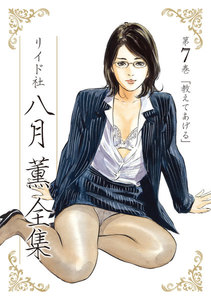 八月薫 漫画 全37冊