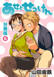 あせとせっけん 分冊版 (6) 電子書籍版
